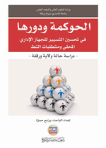 الحوكمة  ودورها في تحسين التسيير للجهاز الاداري المحلي ومتطلبات التطبيق