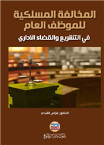 المخالفة المسلكية للموظف العام في التشريع والقضاء الاداري