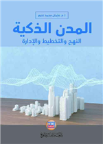 المدن الذكية النهج والتخطيط والإدارة