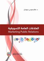العلاقات العامة التسويقية