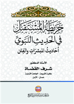 خريطة المستقبل في الحديث النبوي (أحاديث المبشرات والفتن)