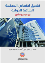 تفعيل اختصاص المحكمة الجنائية الدولية بين الواقع والمأمول
