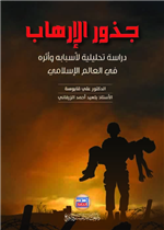 جذور الارهاب