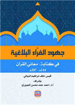 جهود الفراء البلاغية في كتابه:معاني القرآن