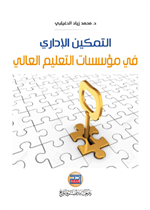 التمكين الإداري في مؤسسات التعليم العالي