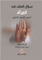 سؤال العنف ضد المرأة: الأسباب، الآثار، الحلول من منظور اسلامي