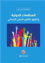 المنظمات الدولية وتطبيق القانون الدولي الانساني