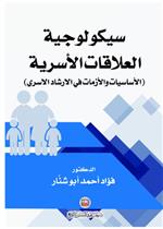 سيكولوجية العلاقات الأسرية (الأساسيات والأزمات في الارشاد الاسري)