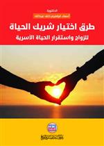 طرق اختيار شريك الحياة للزواج واستقرار الحياة الاسرية