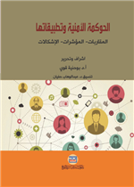 الحوكمة الأمنية وتطبيقاتها المقاربات المؤشرات الإشكالات