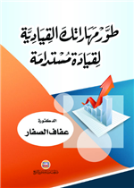 طور مهاراتك القيادية لقيادة مستدامة 