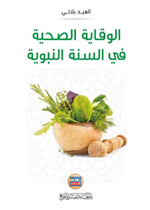 الوقاية الصحية في السنة النبوية