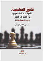 قانون المنافسة ظاهرة تعسف المهيمن : من الخطر إلى الحظر