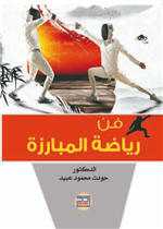 فن رياضة المبارزة