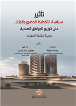 تأثير سياسة التخطيط الحضري بالجزائر على توزيع المرافق الصحية