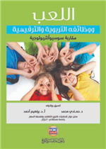 اللعب ووظائفه التربوية والترفيهية