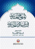 المنهاج الحديث في علوم الحديث (طبعة مزيدة ومنفحة)