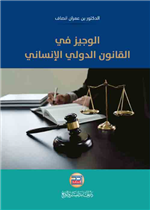 الوجيز في القانون الدولي الانساني