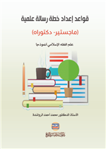 قواعد اعداد خطة رسالة علمية: ماجستير دكتوراه