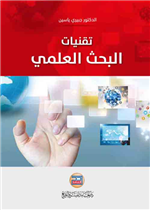 تقنيات البحث العلمي