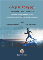 تطوير مناهج التربية الرياضية في إطار تقنيات عصر الذكاء الاصطناعي