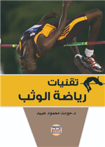 تقنيات رياضة الوثب