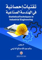 تقنيات احصائية في الهندسة الصناعية  