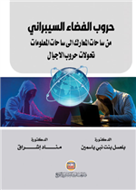 حروب الفضاء السيبراني من ساحات المعلومات تحولات حروب الاجيال