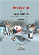 دور التكنولوجيا في إدارة الموارد البشرية: دراسة ميدانية 