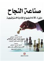 صناعة النجاح دليل لـ 30 أداة ونموذج للادارة الاستراتيجية