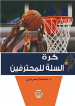 كرة السلة للمحترفين