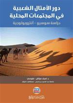 دور الامثال الشعبية في المجتمعات المحلية