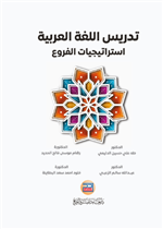 تدريس اللغة العربية: استراتيجيات الفروع