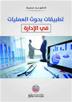 تطبيقات بحوث العمليات في الإدارة