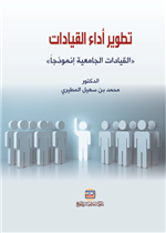 تطوير أداء القيادات: القيادات الجامعية انموذجاً