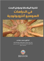 تقنية الملاحظة ومراحل البحث في الدراسات السوسيو انثروبولوجية