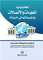 تكنولوجيا المعلومات والاتصالات وتطبيقاتها في البنوك