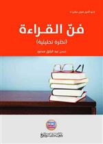 فن القراءة نظرة تحليلية