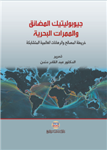 جيوبوليتيك المضائق والممرات البحرية خريطة المصالح والرهانات العالمية المتشابكة