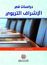 دراسات في الاشراف التربوي