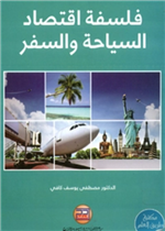 فلسفة اقتصاد السياحة والسفر 