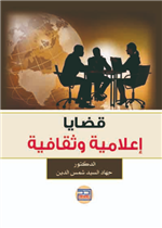 قضايا اعلامية وثقافية