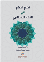 نظام الحكم في الفقه الاسلامي
