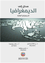 مدخل الى الديمغرافيا العامة