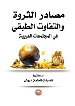 مصادر الثروة والتفاوت الطبقي في المجتمعات العربية