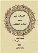 مقدمة في علم الخلاف الفقهي: محاضرات لطلبة الدكتوراه