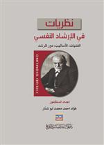 نظريات في الارشاد النفسي الفنيات - الاساليب - دور المرشد