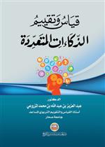 قياس وتقييم الذكاءات المتعددة