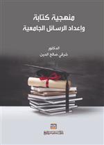 منهجية كتابة وإعداد الرسائل الجامعية
