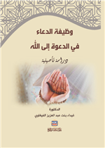 وظيفة الدعاء في الدعوة الى الله: دراسة تأصيلية